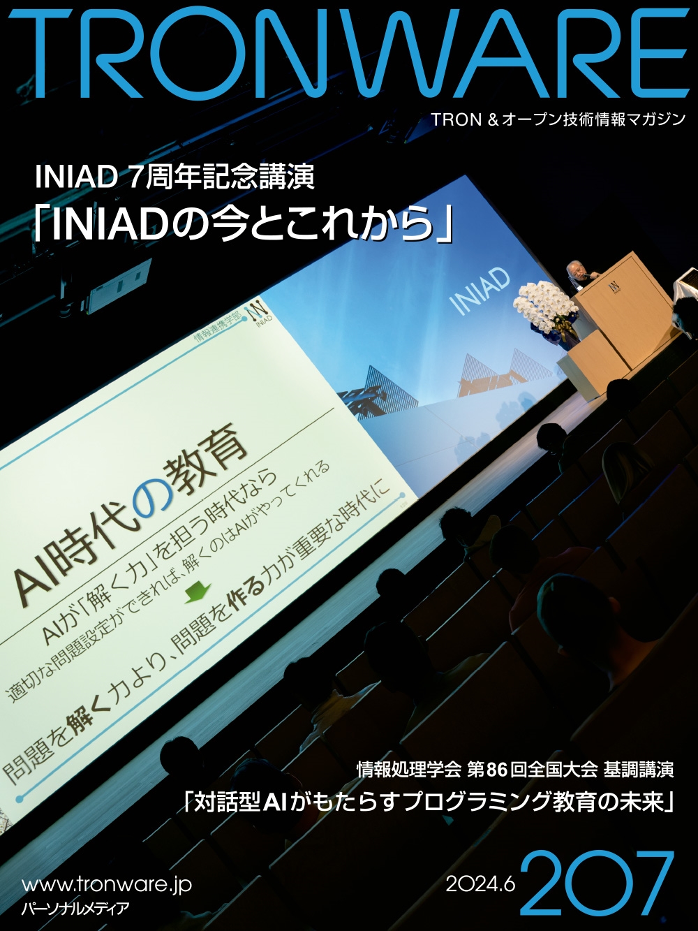 TRONWARE VOL.207 TRON & オープン技術情報マガジン