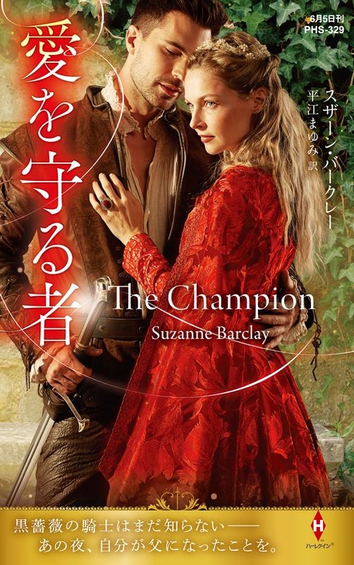 愛を守る者 ハーレクイン・ヒストリカル・スペシャル PHS 329 愛を守る者 ハーレクイン・ヒストリカル・スペシャル PHS 329