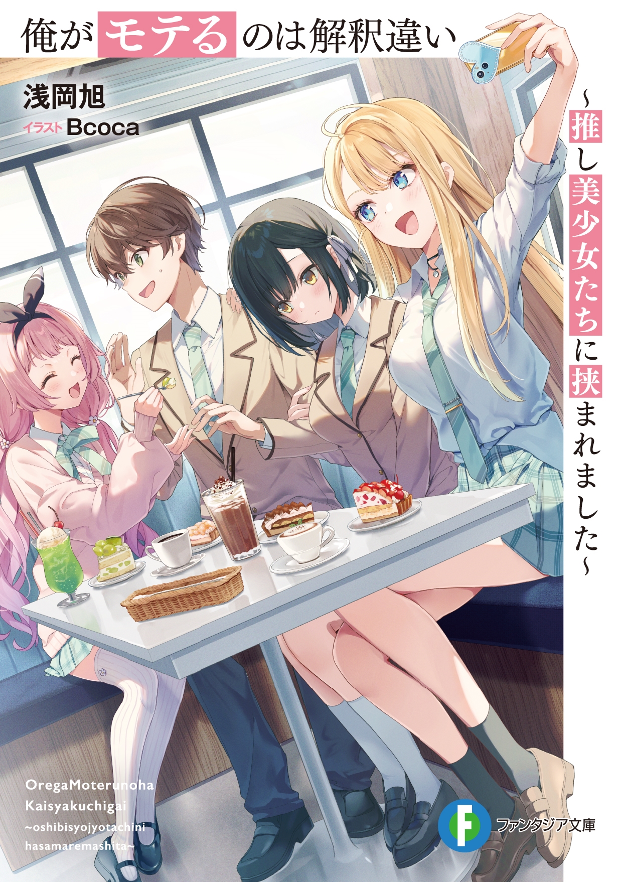 俺がモテるのは解釈違い ~推し美少女たちに挟まれました~ (1) 俺がモテるのは解釈違い ~推し美少女たちに挟まれました~ (1)