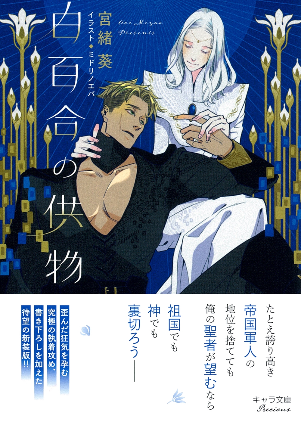 白百合の供物 白百合の供物