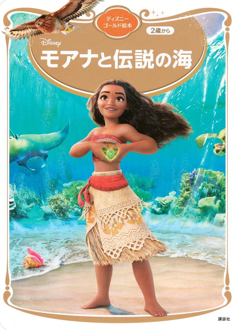 講談社/モアナと伝説の海 ディズニーゴールド絵本[9784065365847]