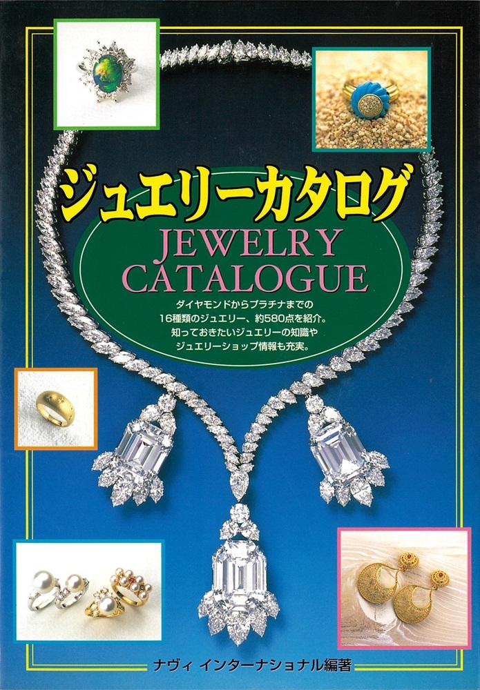 ジュエリーカタログ ダイヤモンドからプラチナまでの16種類のジュエリー 約580点を紹介 ナヴィインターナショナル