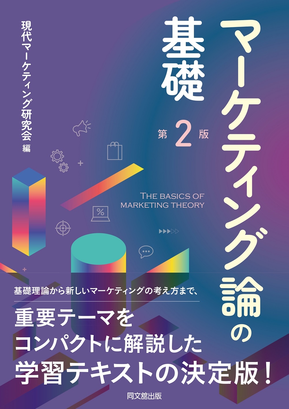 現代マーケティング研究会/マーケティング論の基礎(第2版)