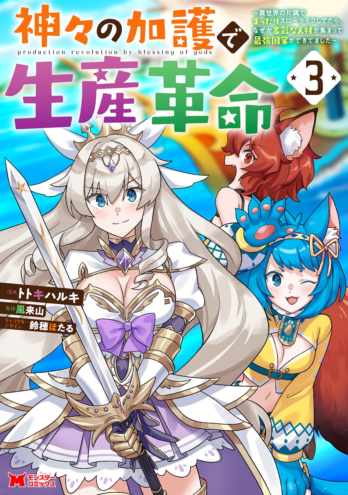 神々の加護で生産革命~異世界の片隅でまったりスローライフしてたら、なぜか多彩な人材が集まって最強国家ができてました~ 神々の加護で生産革命~異世界の片隅でまったりスローライフしてたら、なぜか多彩な人材が集まって最強国家ができてました~