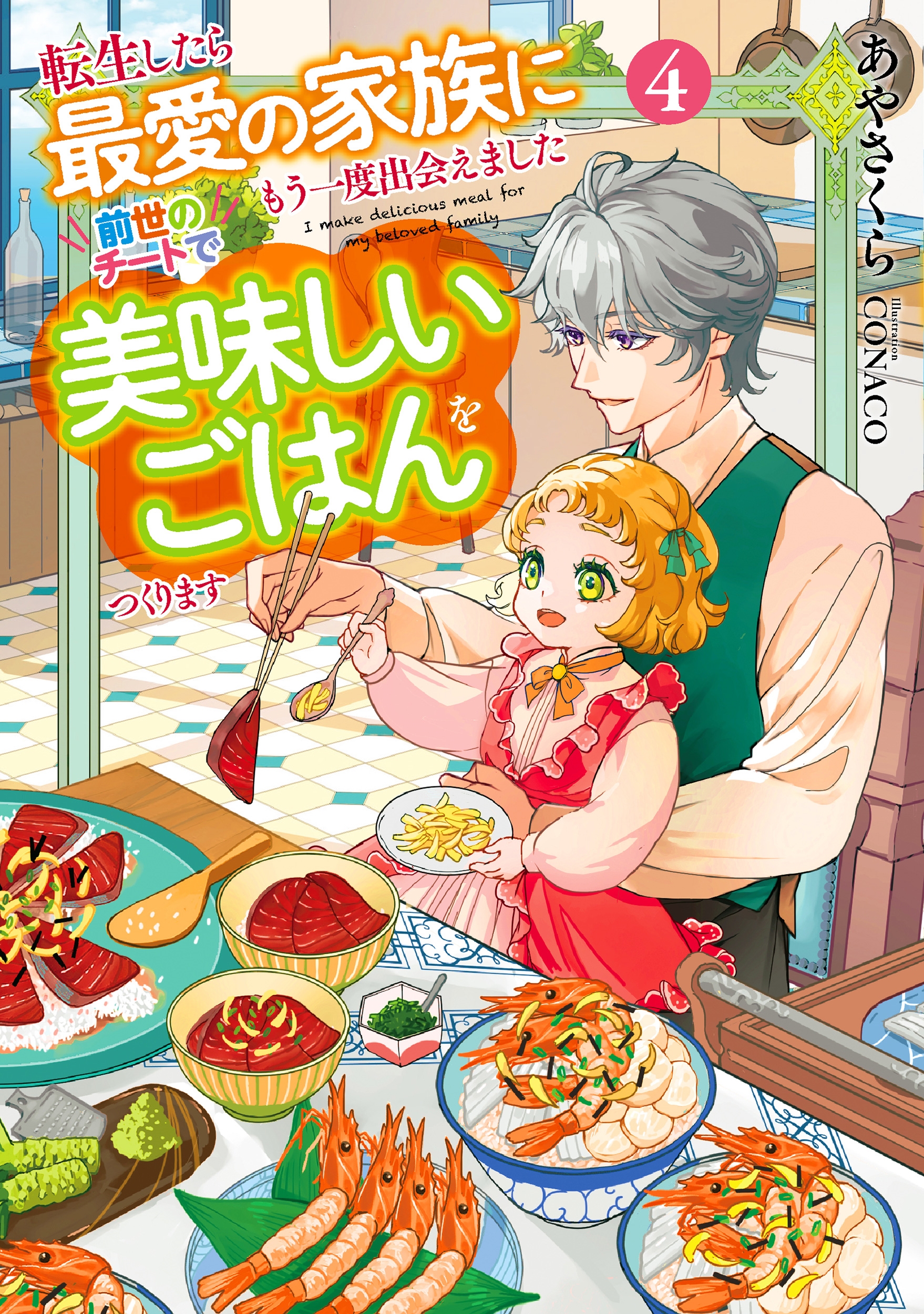 転生したら最愛の家族にもう一度出会えました 前世のチートで美味しいごはんをつくります (4)