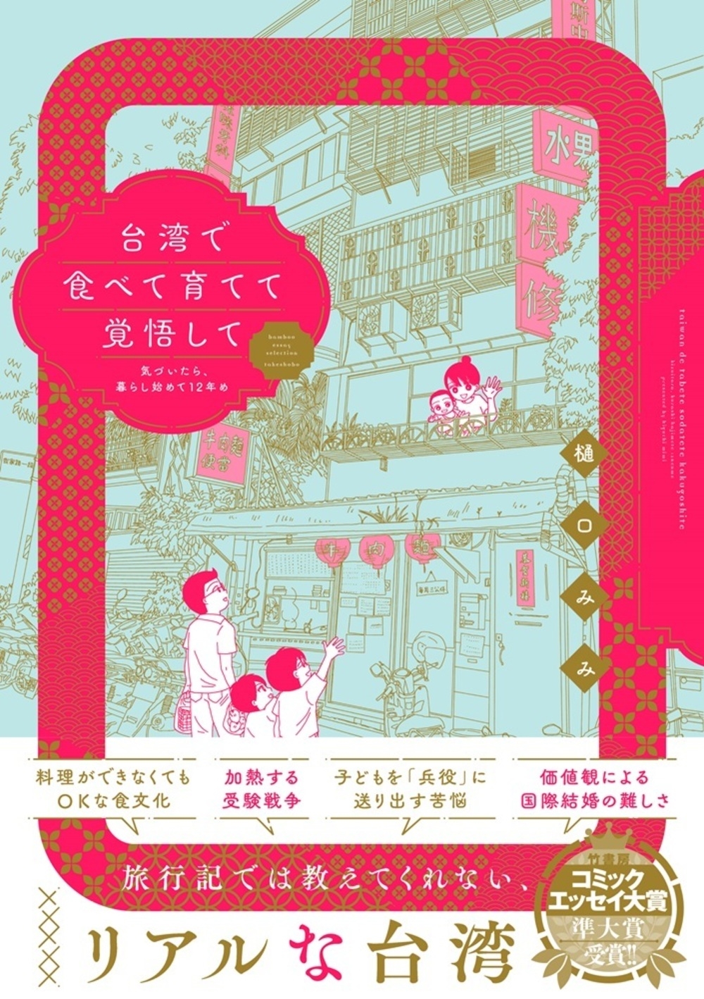 台湾で食べて育てて覚悟して 気づいたら、暮らし始めて12年め