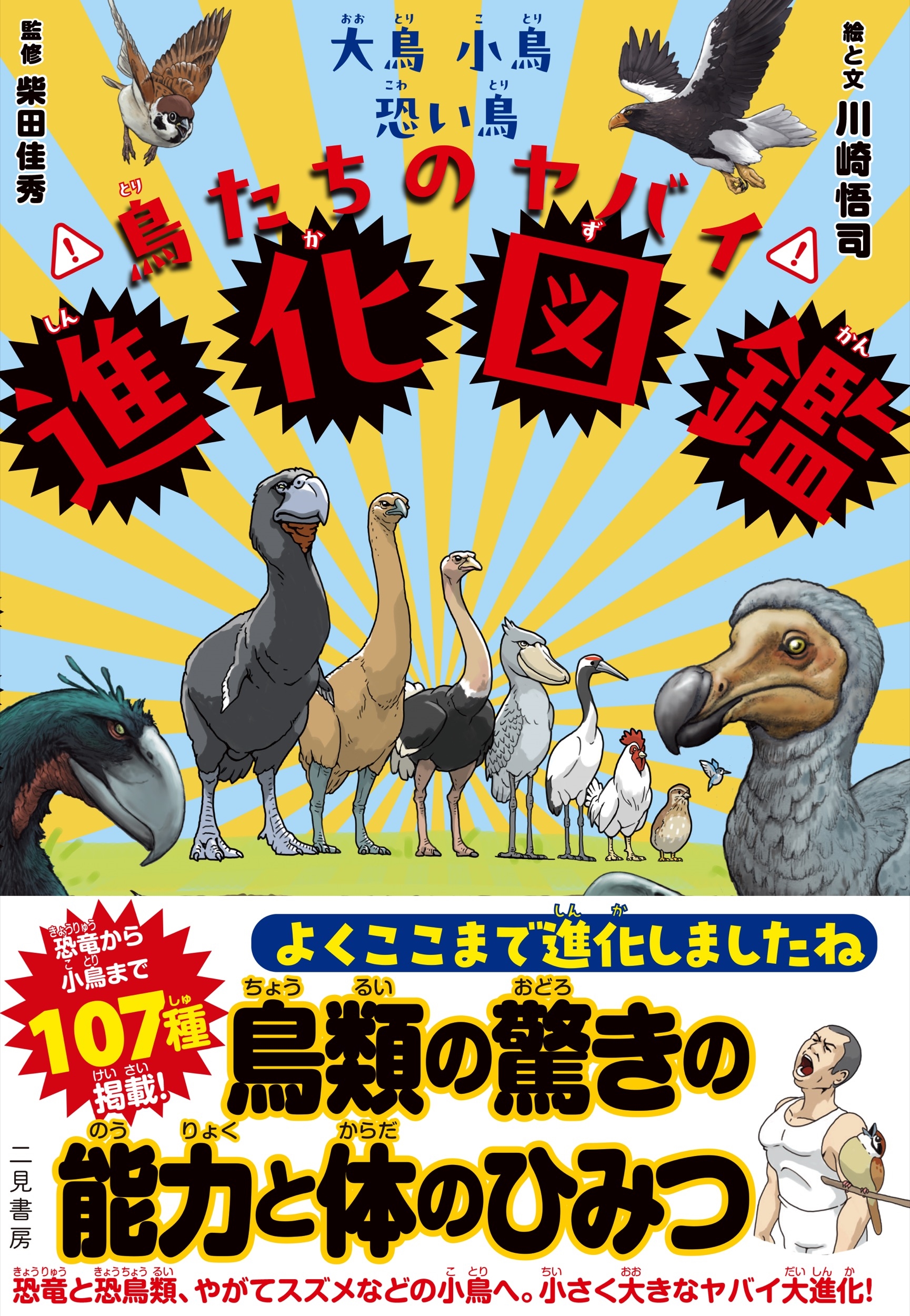 大鳥小鳥恐い鳥 鳥たちのヤバイ進化図鑑 大鳥小鳥恐い鳥 鳥たちのヤバイ進化図鑑