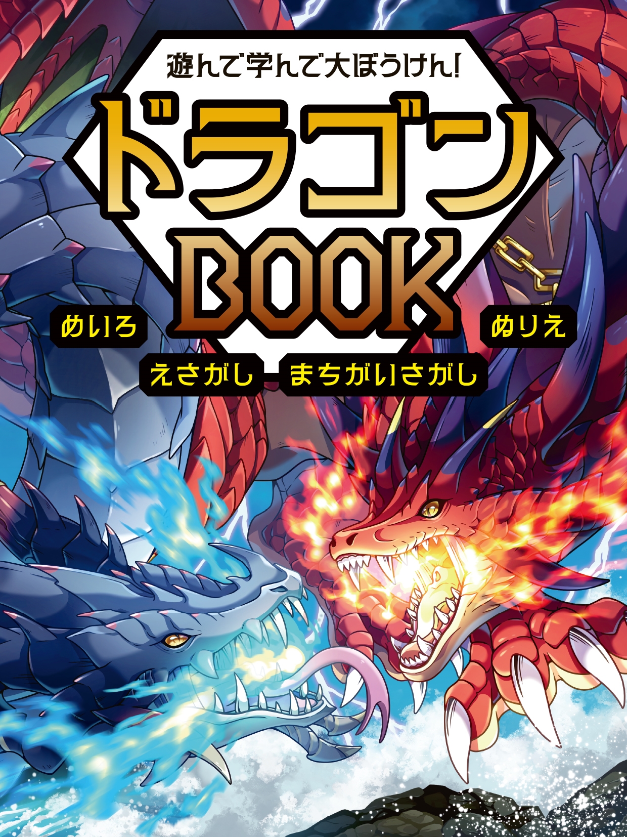 遊んで学んで大ぼうけん! ドラゴンBOOK めいろ えさがし まちがいさがし ぬりえ 遊んで学んで大ぼうけん! ドラゴンBOOK めいろ えさがし まちがいさがし ぬりえ