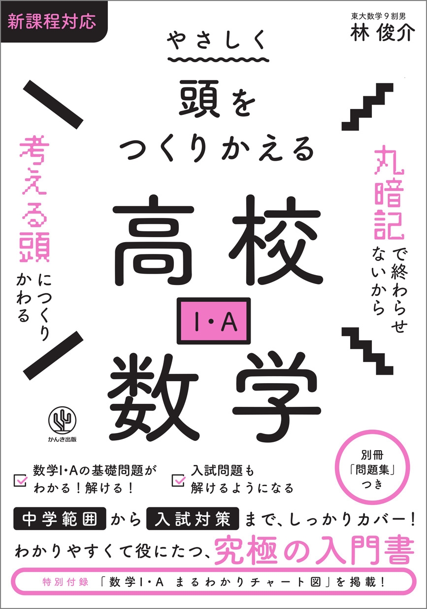 やさしく頭をつくりかえる 高校数学I・A