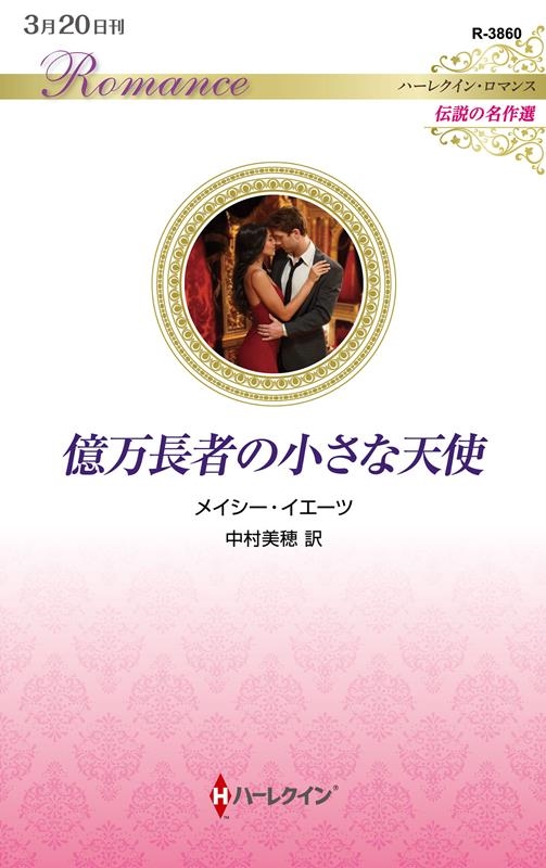 億万長者の小さな天使 ハーレクイン・ロマンス R 3860