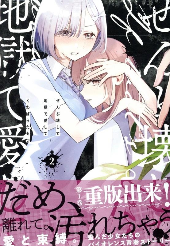 ぜんぶ壊して地獄で愛して 2 IDコミックス 百合姫コミックス ぜんぶ壊して地獄で愛して 2 IDコミックス 百合姫コミックス