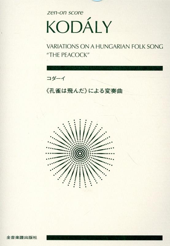 コダーイ/《孔雀は飛んだ》による変奏曲 890972/全音ポケット・スコア