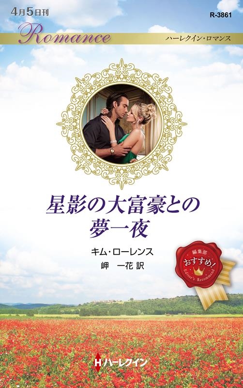星影の大富豪との夢一夜 ハーレクイン・ロマンス R 3861 星影の大富豪との夢一夜 ハーレクイン・ロマンス R 3861