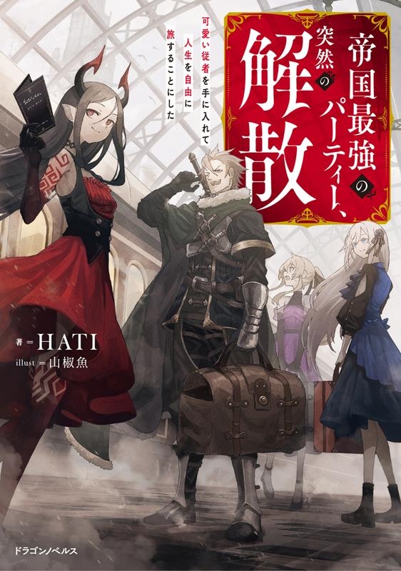 帝国最強のパーティー、突然の解散 可愛い従者を手に入れて人生 ドラゴンノベルス は 4-1-1 帝国最強のパーティー、突然の解散 可愛い従者を手に入れて人生 ドラゴンノベルス は 4-1-1