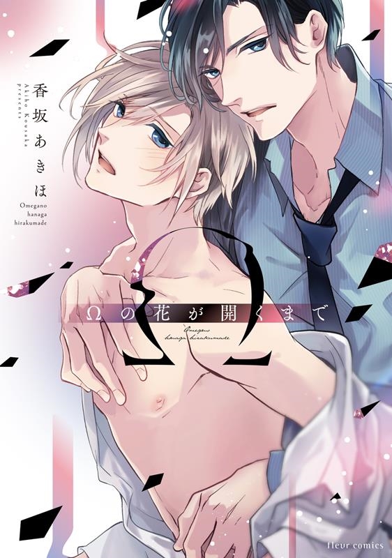 Ωの花が開くまで fleur comics