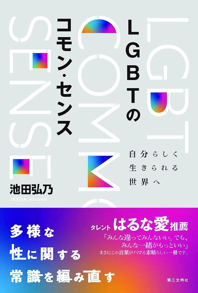 LGBTのコモン・センス 自分らしく生きられる世界へ LGBTのコモン・センス 自分らしく生きられる世界へ
