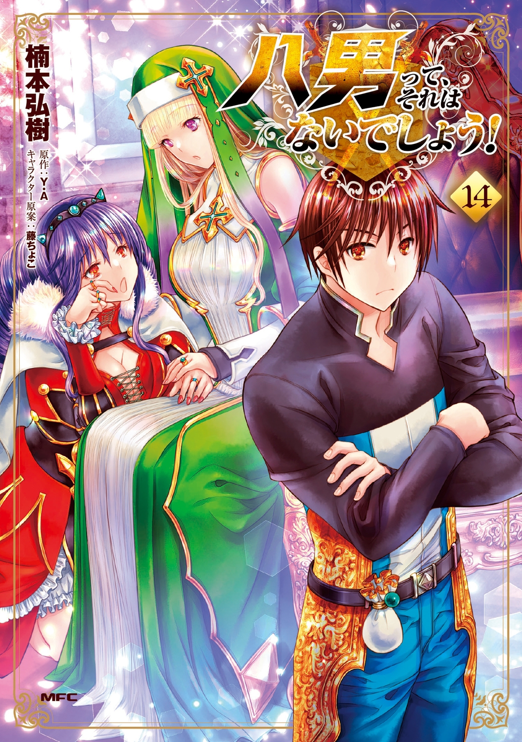 八男って、それはないでしょう! 14 (14) 八男って、それはないでしょう! 14 (14)
