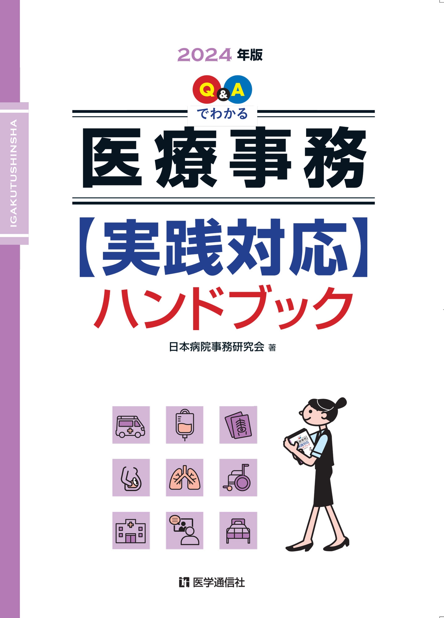 日本病院事務研究会/Qu0026Aでわかる 医療事務【実践対応】ハンドブック 2024年版