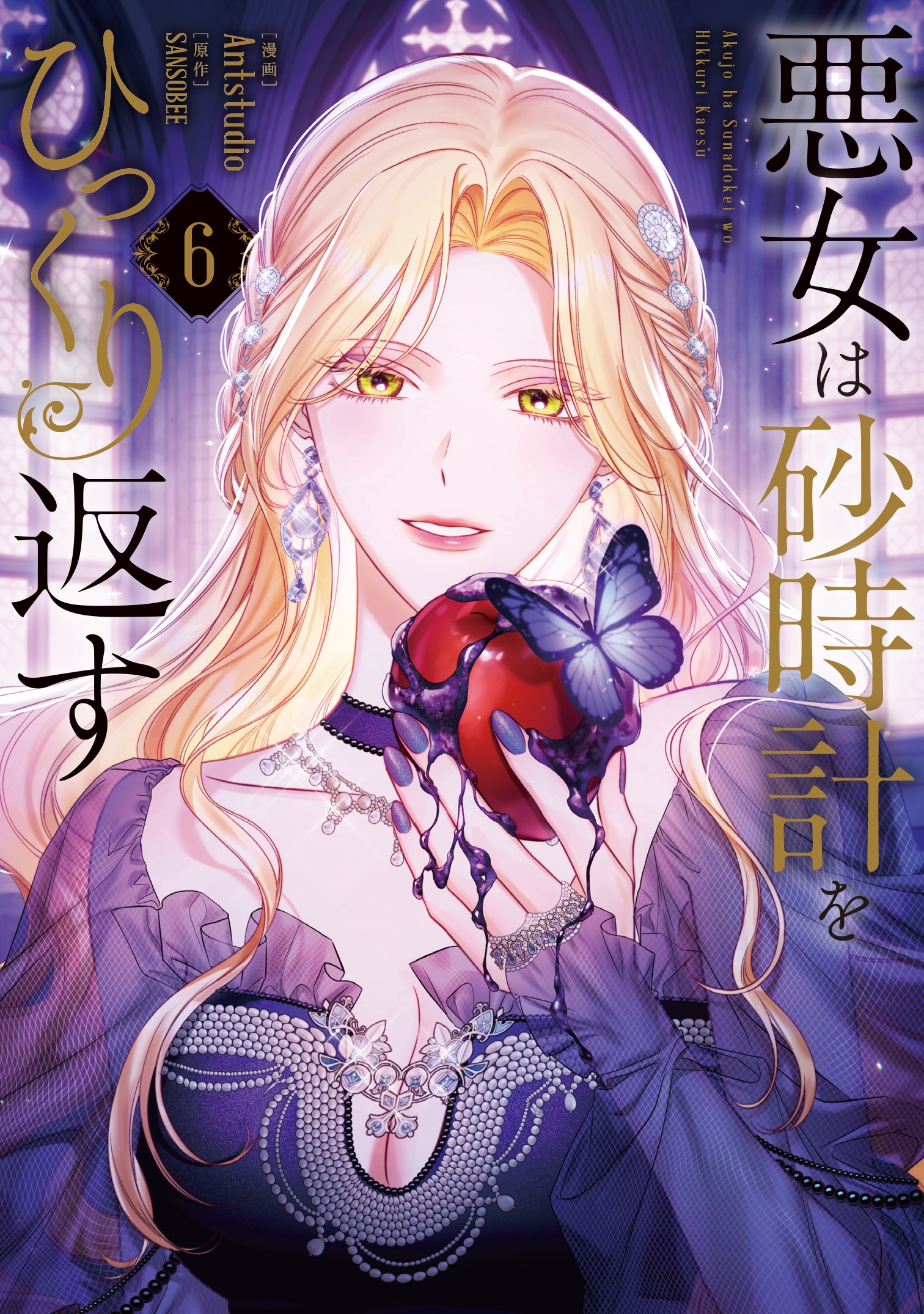 Antstudio/悪女は砂時計をひっくり返す 6 (6)