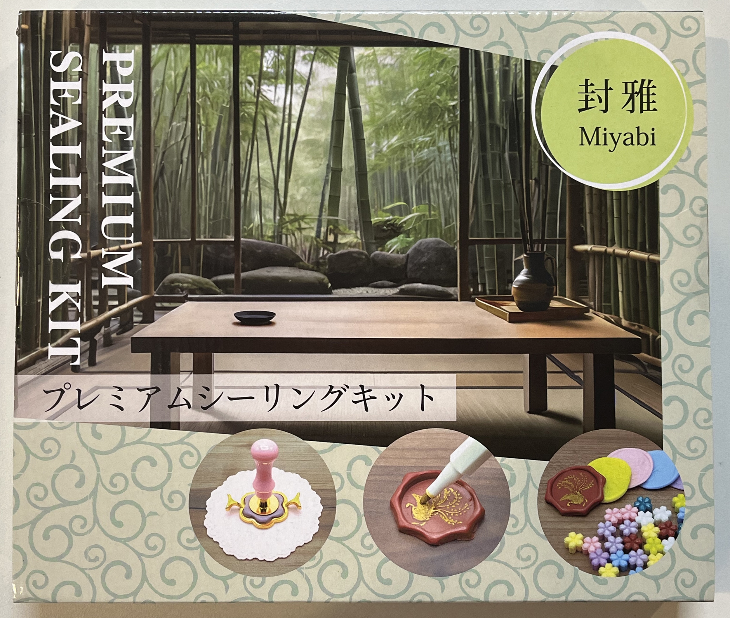 プレミアムシーリングキット 封雅