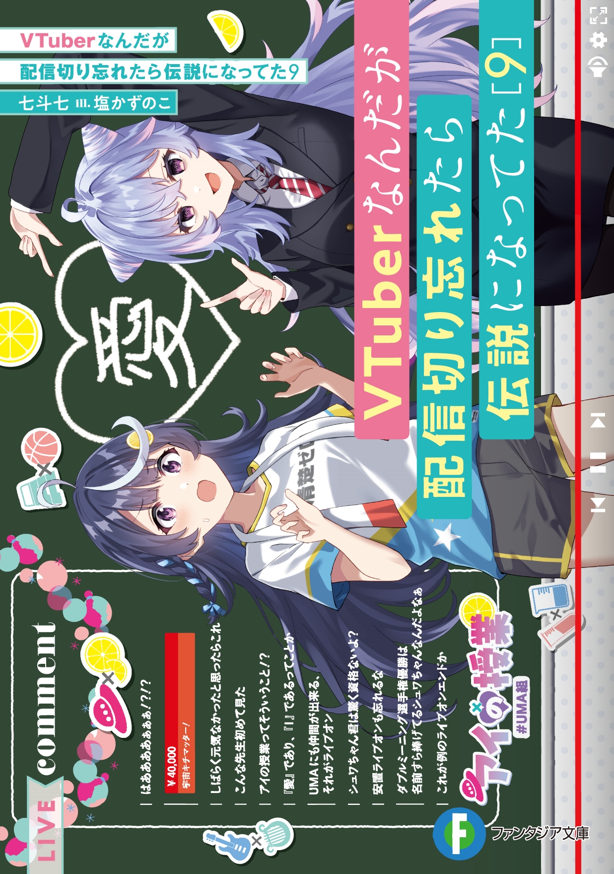 VTuberなんだが配信切り忘れたら伝説になってた9 (9) VTuberなんだが配信切り忘れたら伝説になってた9 (9)