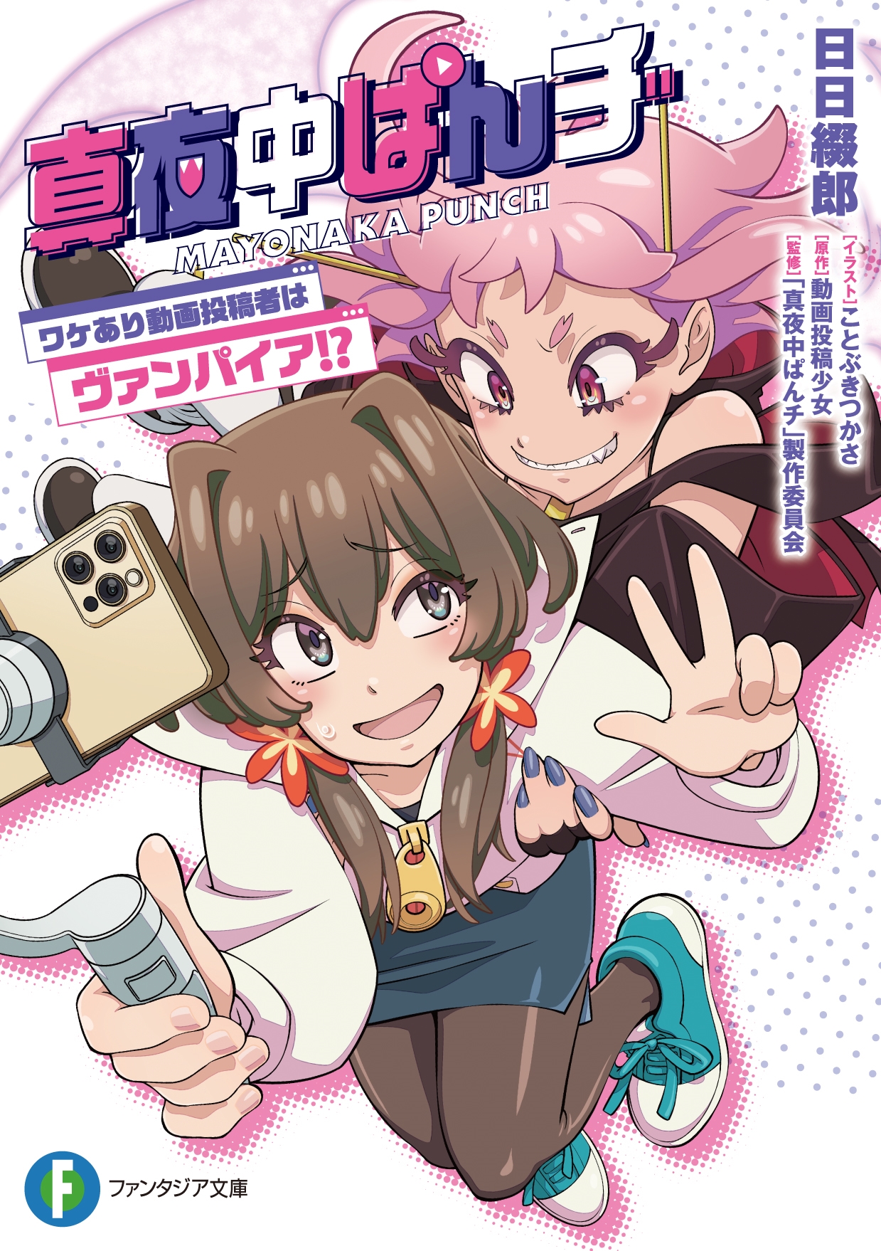 真夜中ぱんチ ワケあり動画投稿者はヴァンパイア!? (1) 真夜中ぱんチ ワケあり動画投稿者はヴァンパイア!? (1)