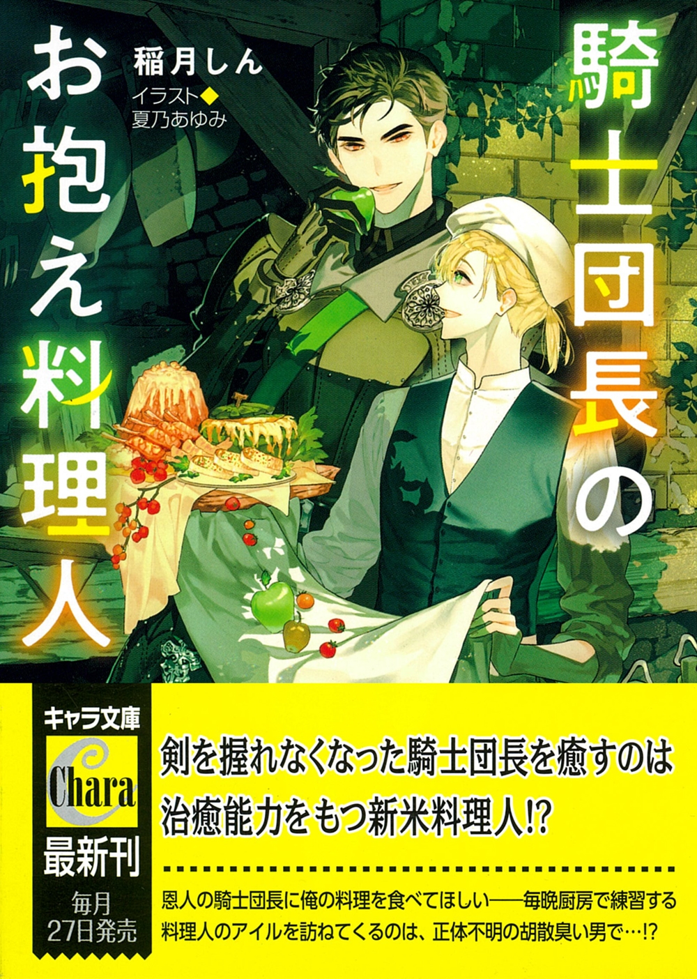 騎士団長のお抱え料理人