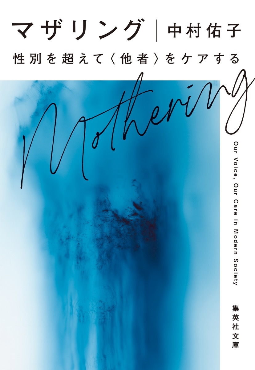 マザリング 性別を超えて<他者>をケアする マザリング 性別を超えて<他者>をケアする