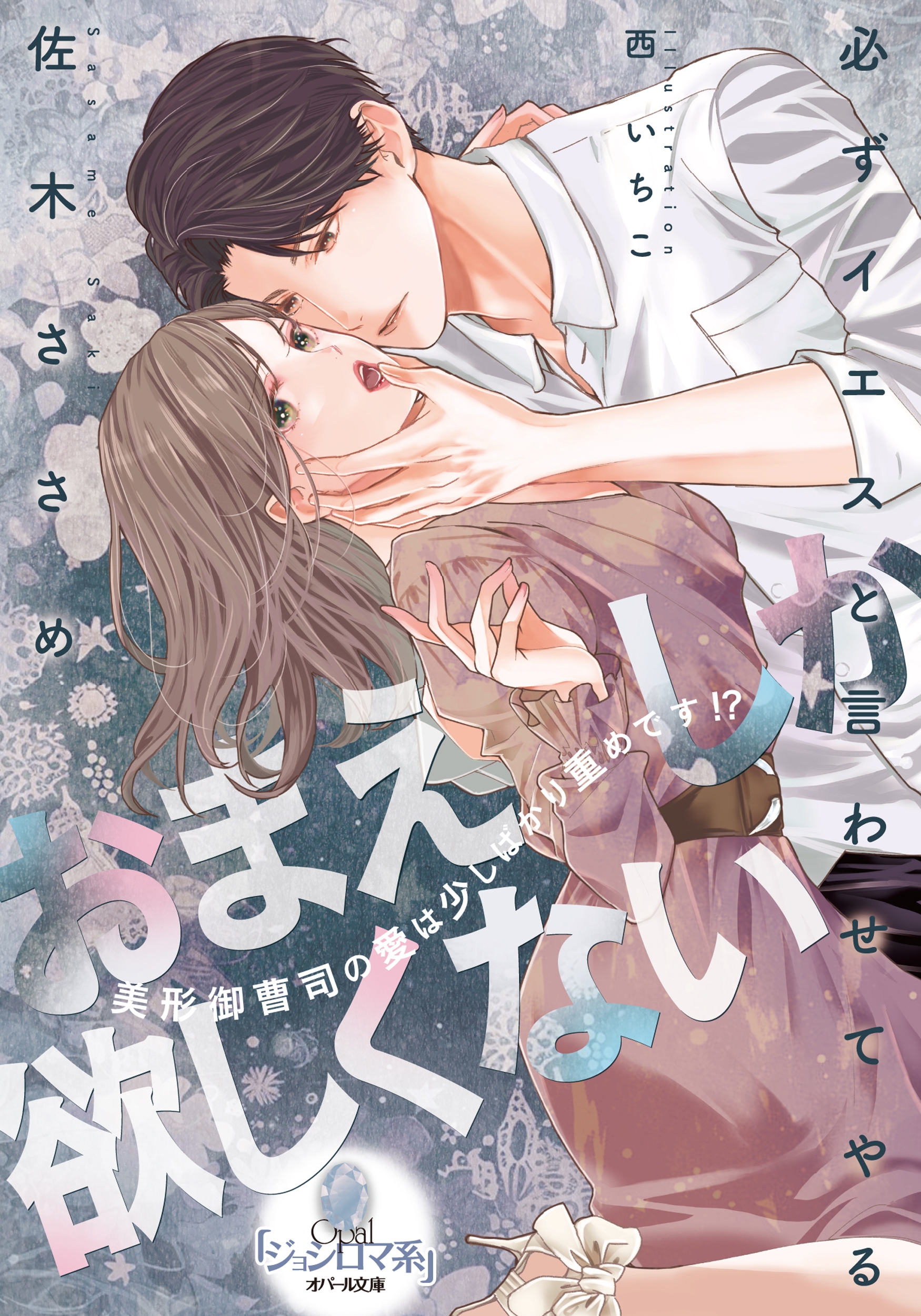 おまえしか欲しくない 美形御曹司の愛は少しばかり重めです!? おまえしか欲しくない 美形御曹司の愛は少しばかり重めです!?