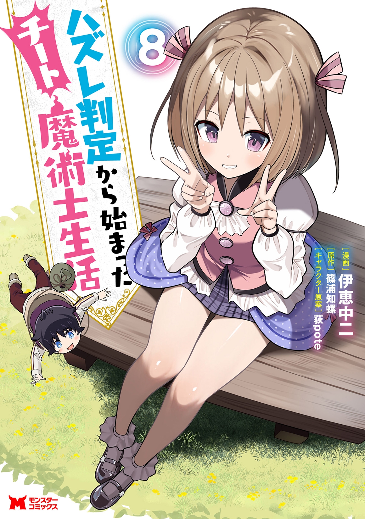 ハズレ判定から始まったチート魔術士生活 ハズレ判定から始まったチート魔術士生活