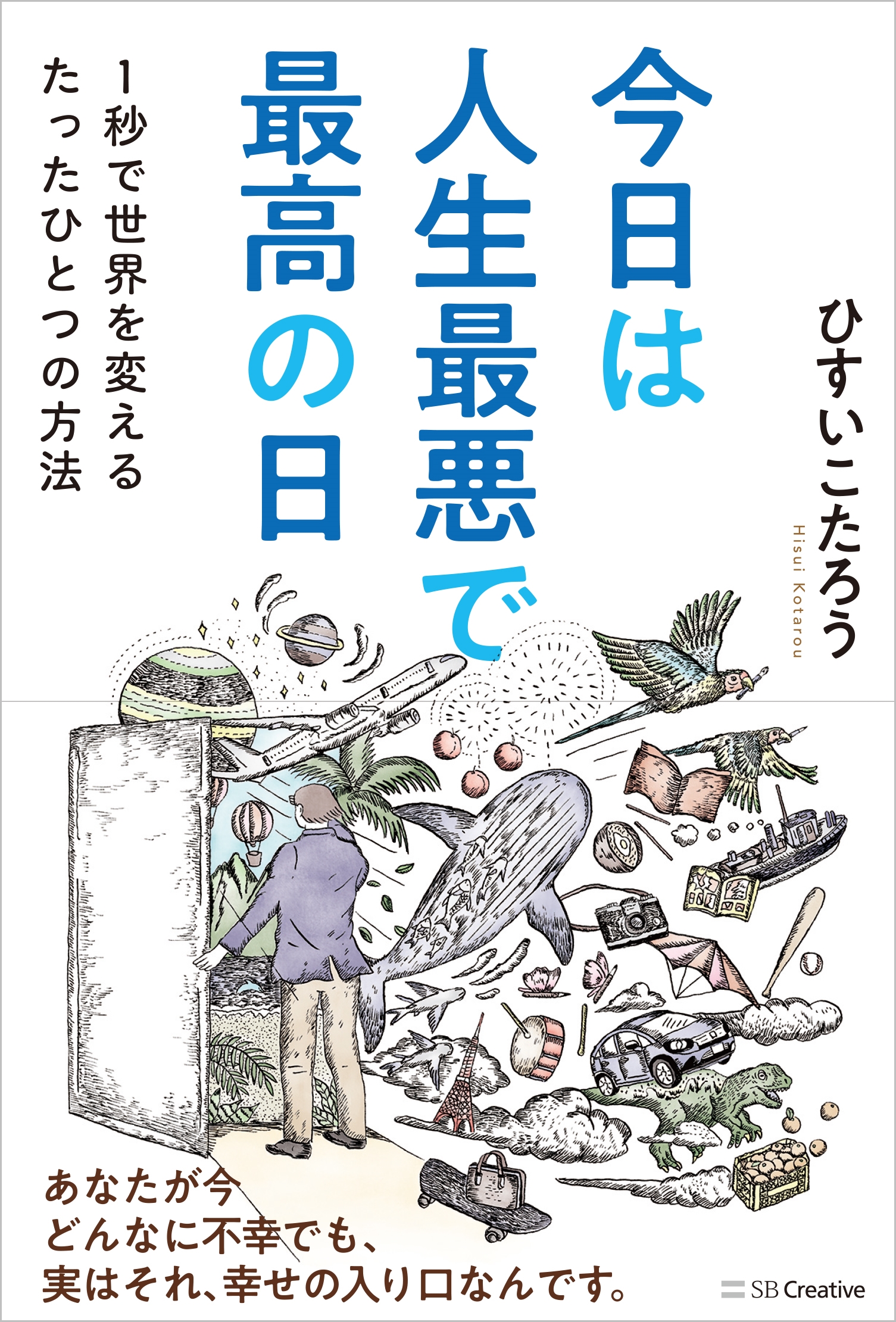 今日は人生最悪で最高の日 1秒で世界を変えるたったひとつの方法 今日は人生最悪で最高の日 1秒で世界を変えるたったひとつの方法
