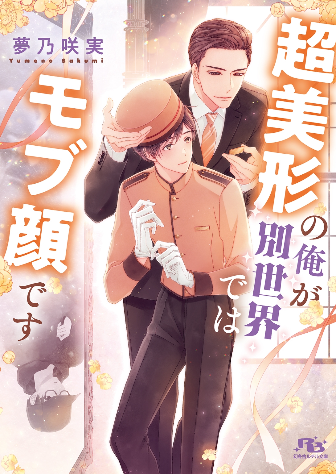 超美形の俺が別世界ではモブ顔です