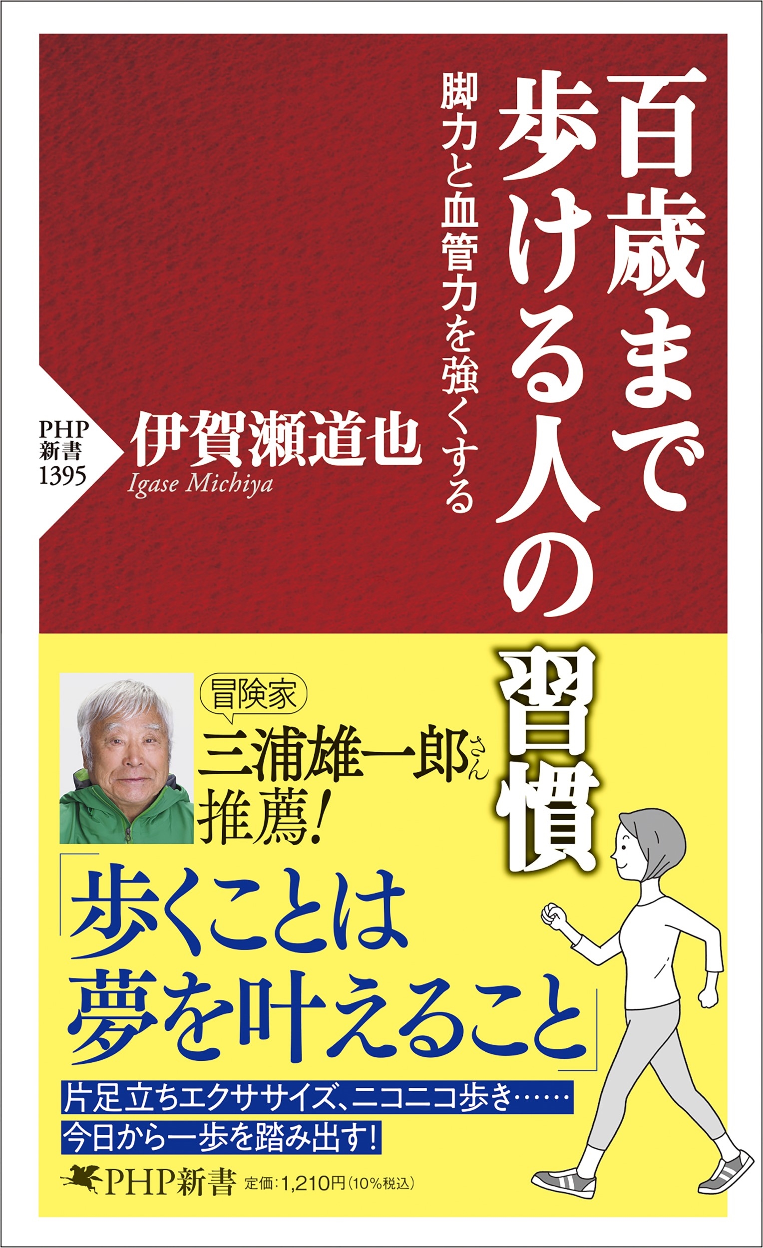 百歳まで歩ける人の習慣 脚力と血管力を強くする 百歳まで歩ける人の習慣 脚力と血管力を強くする