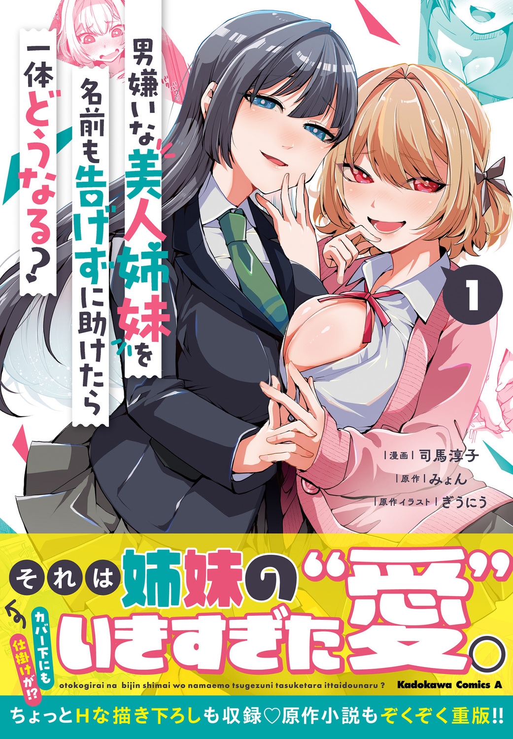 男嫌いな美人姉妹を名前も告げずに助けたら一体どうなる? 1 Kadokawa Comics A 男嫌いな美人姉妹を名前も告げずに助けたら一体どうなる? 1 Kadokawa Comics A