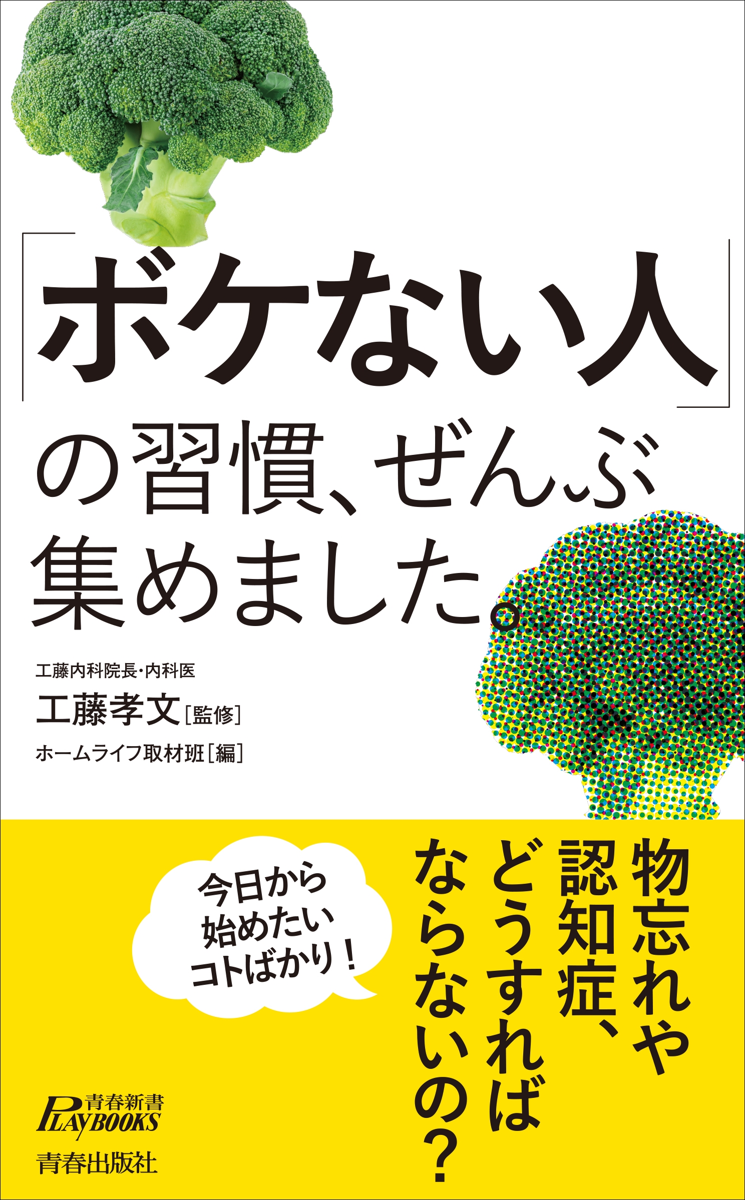 「ボケない人」の習慣、ぜんぶ集めました。 「ボケない人」の習慣、ぜんぶ集めました。