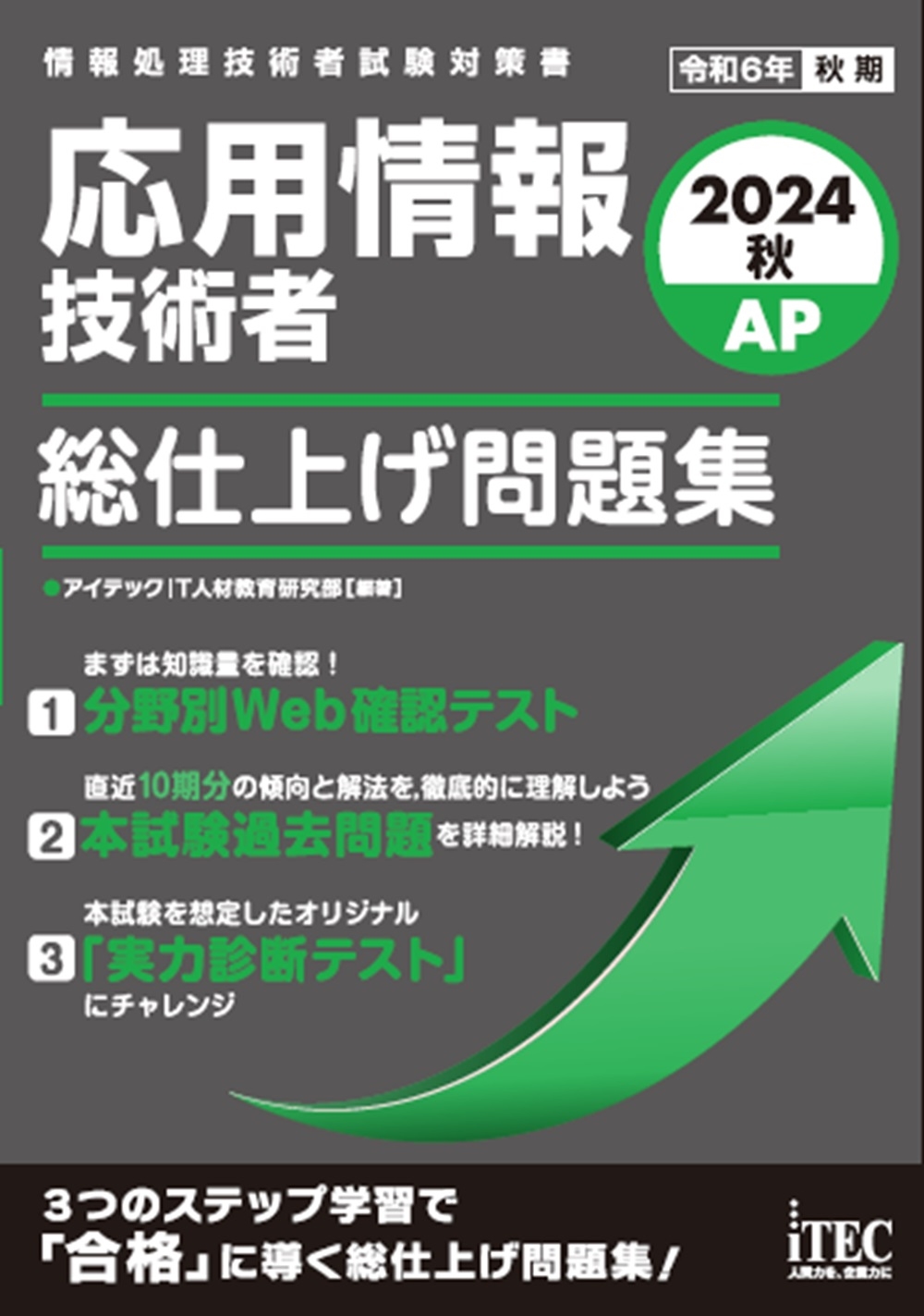 アイテックIT人材教育研究部/2024秋 応用情報技術者 総仕上げ問題集