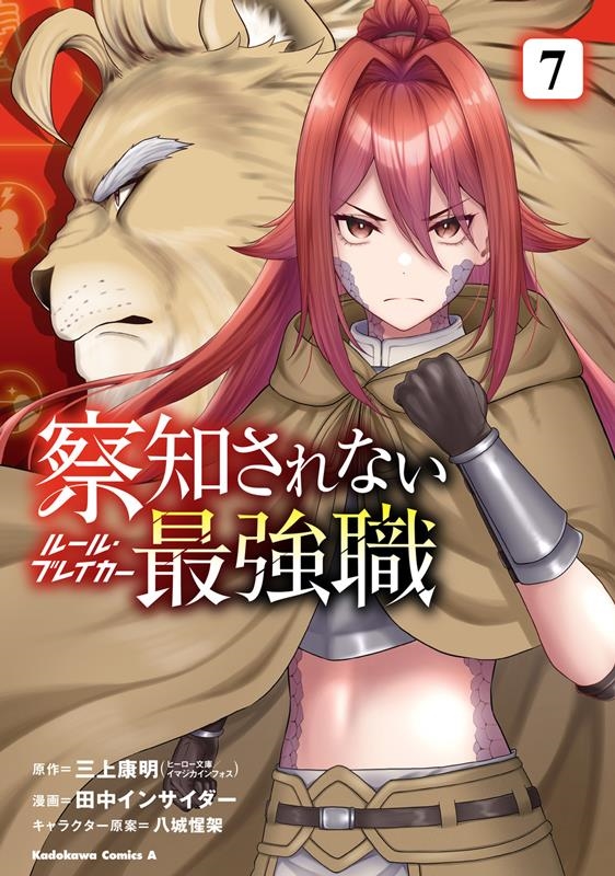 察知されない最強職 7 (7) 察知されない最強職 7 (7)