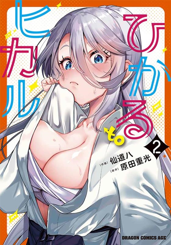 ひかる to ヒカル 2 (2) ひかる to ヒカル 2 (2)