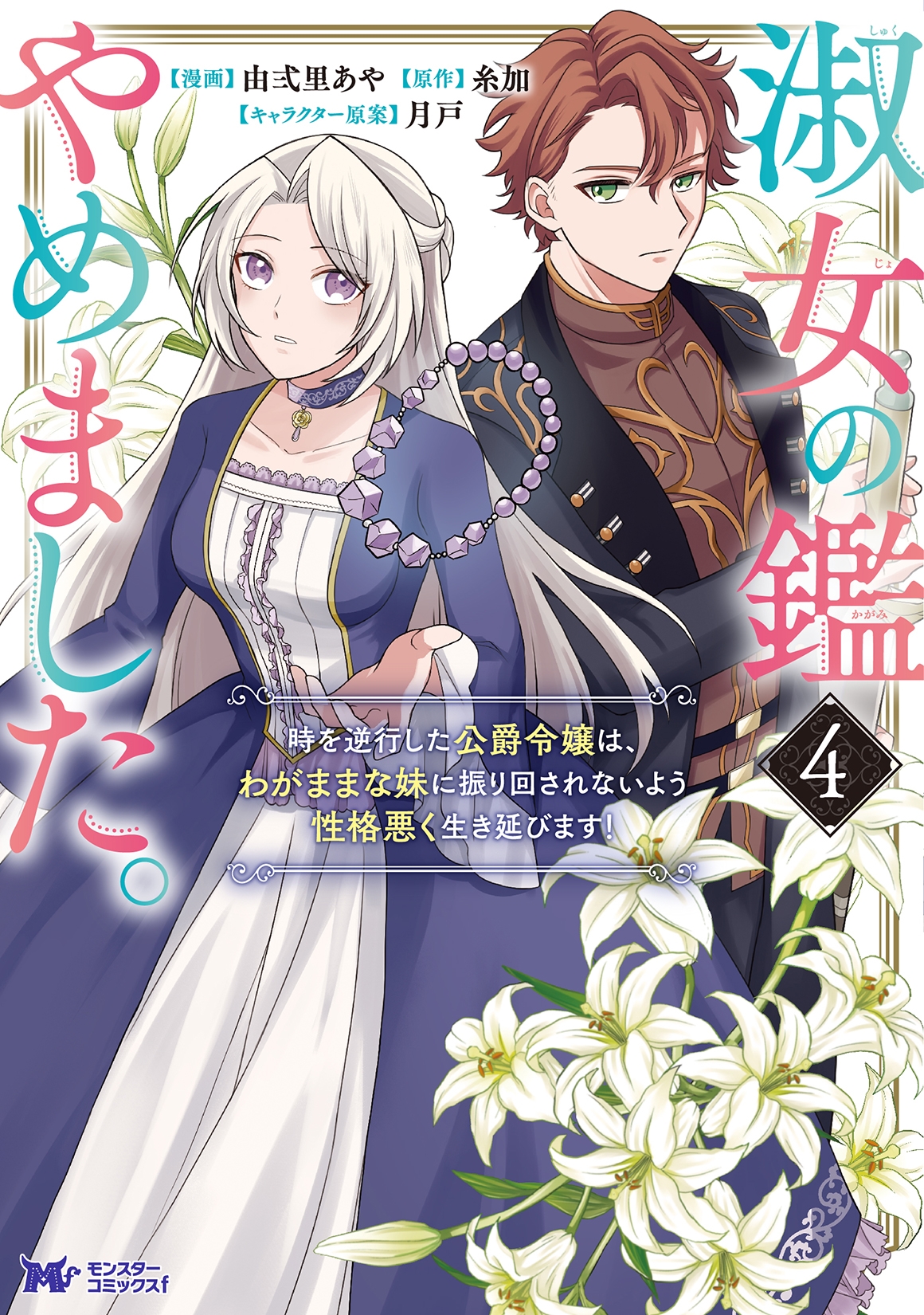 淑女の鑑やめました。時を逆行した公爵令嬢は、わがままな妹に振り回されないよう性格悪く生き延びます! (4)