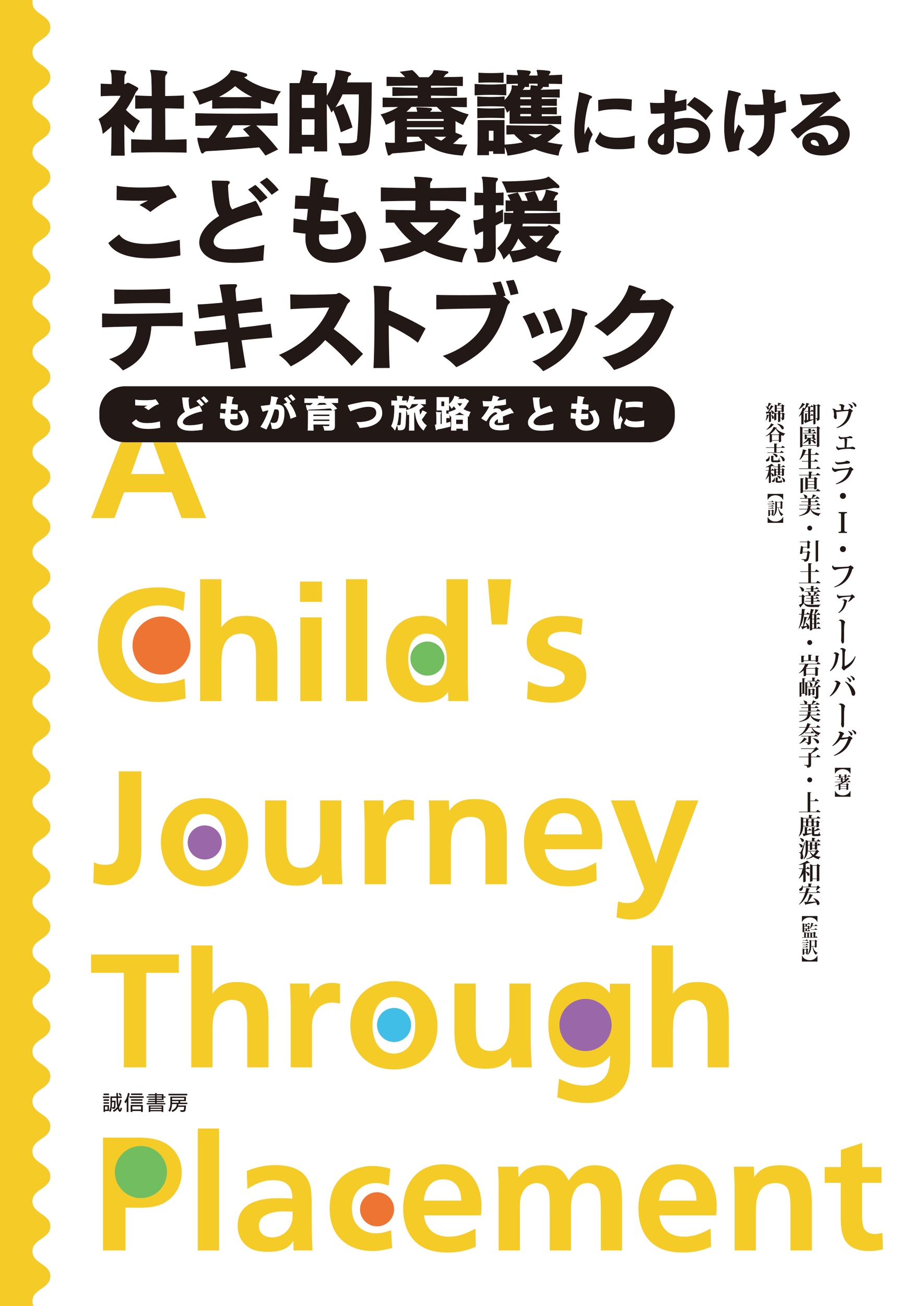 社会的養護におけるこども支援テキストブック こどもが育つ旅路をともに 社会的養護におけるこども支援テキストブック こどもが育つ旅路をともに