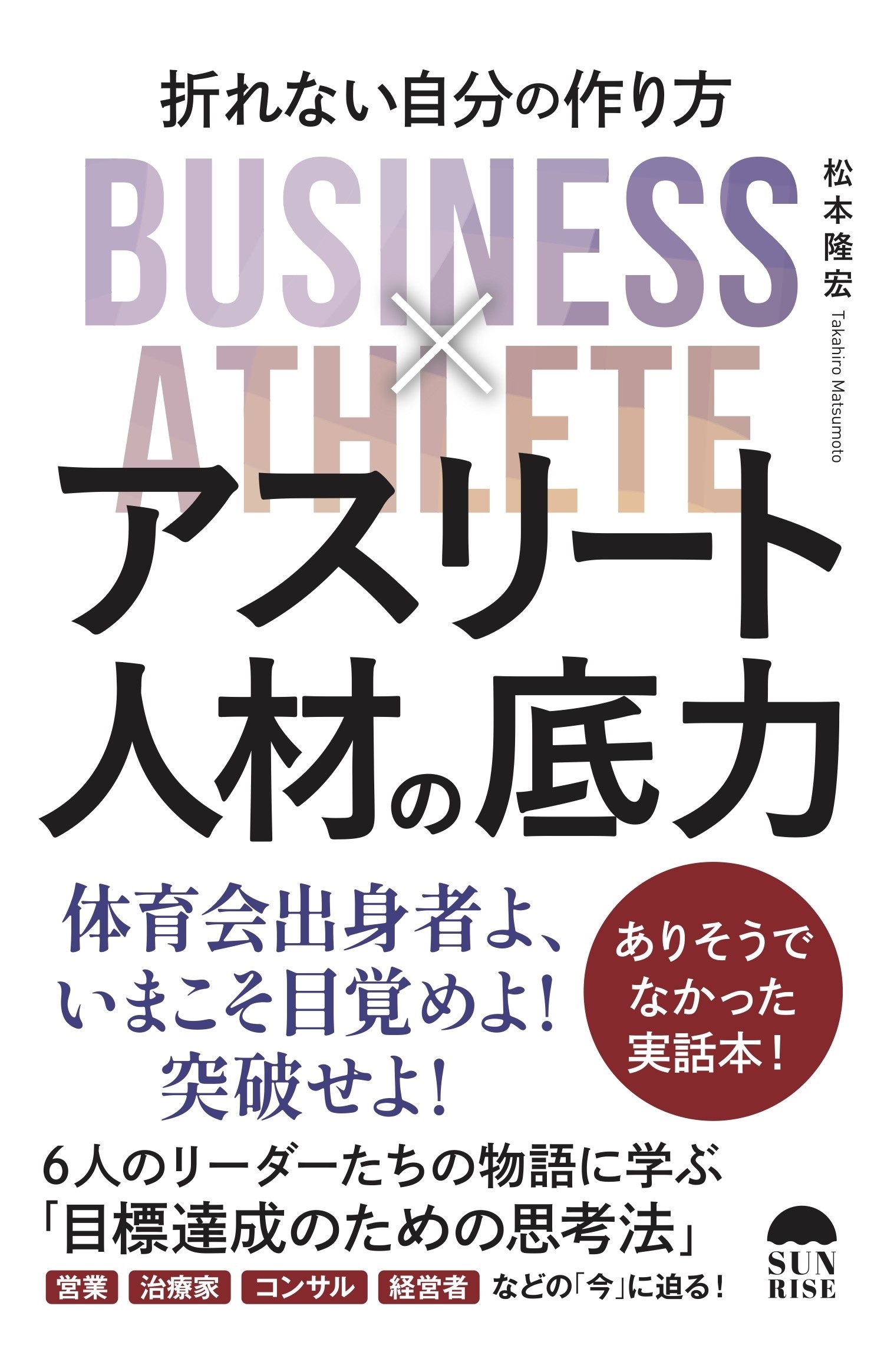 アスリート人材の底力 折れない自分のつくり方 アスリート人材の底力 折れない自分のつくり方
