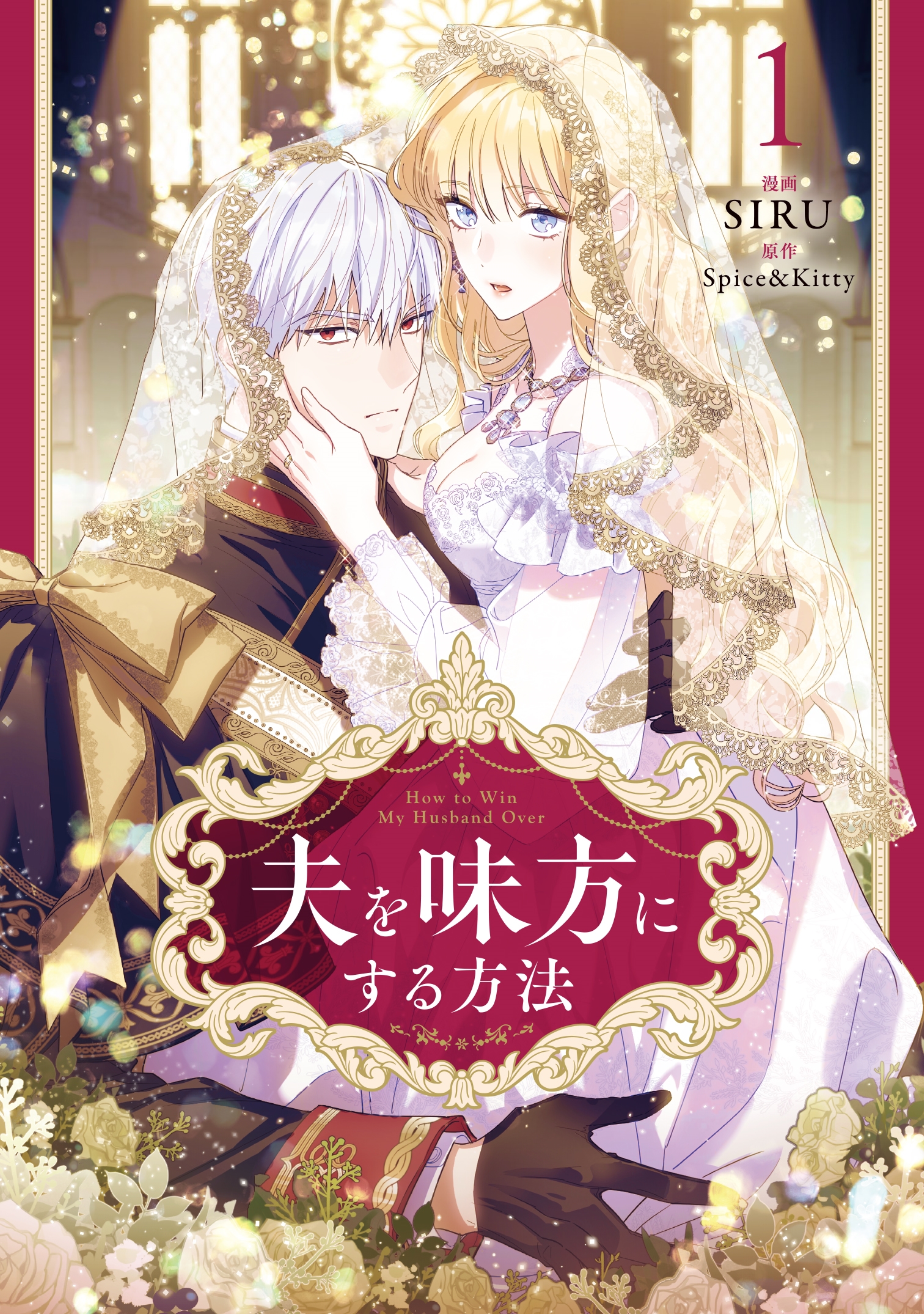 夫を味方にする方法 1 (1)