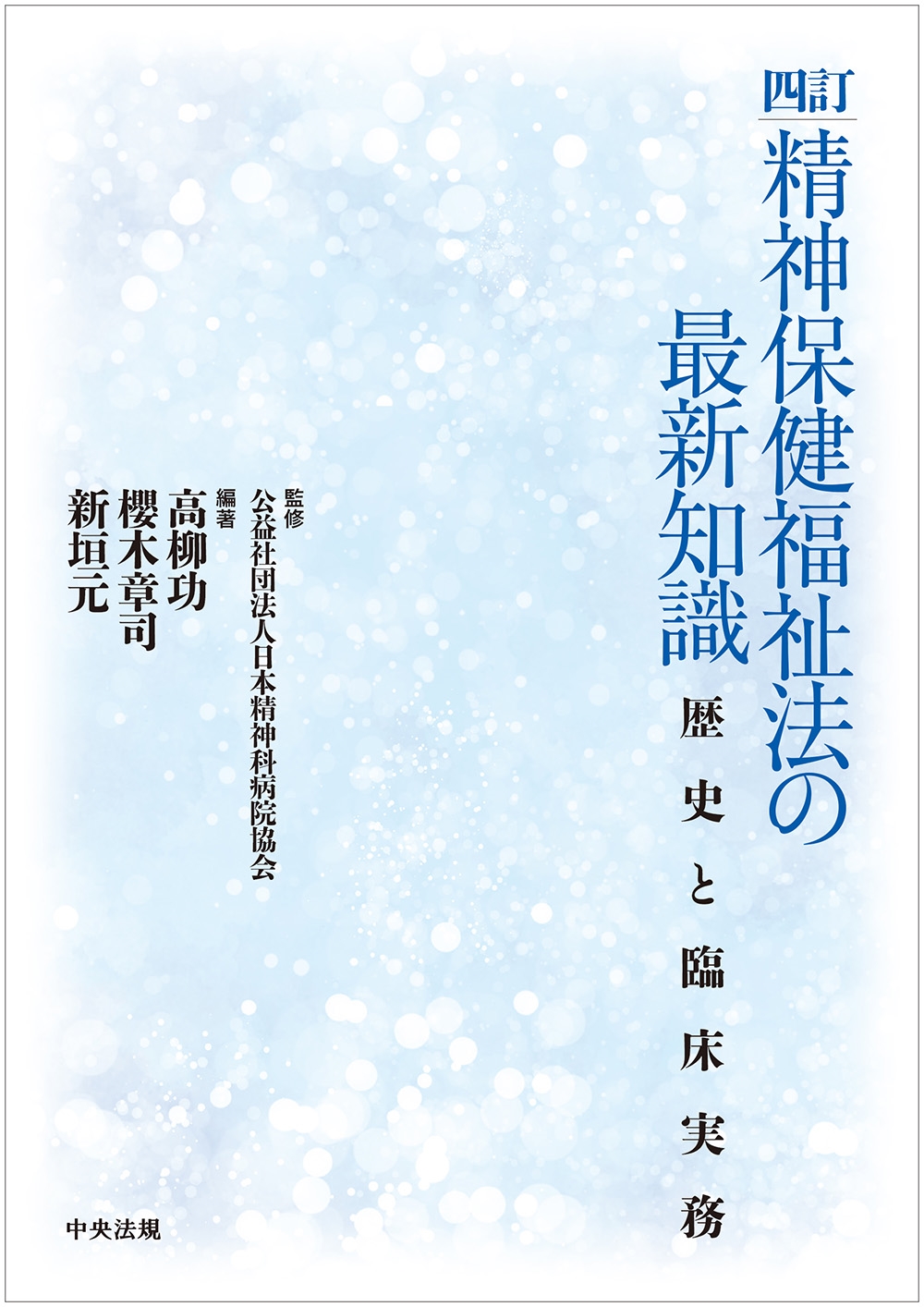 公益社団法人日本精神科病院協会/四訂 精神保健福祉法の最新知識 歴史と臨床実務