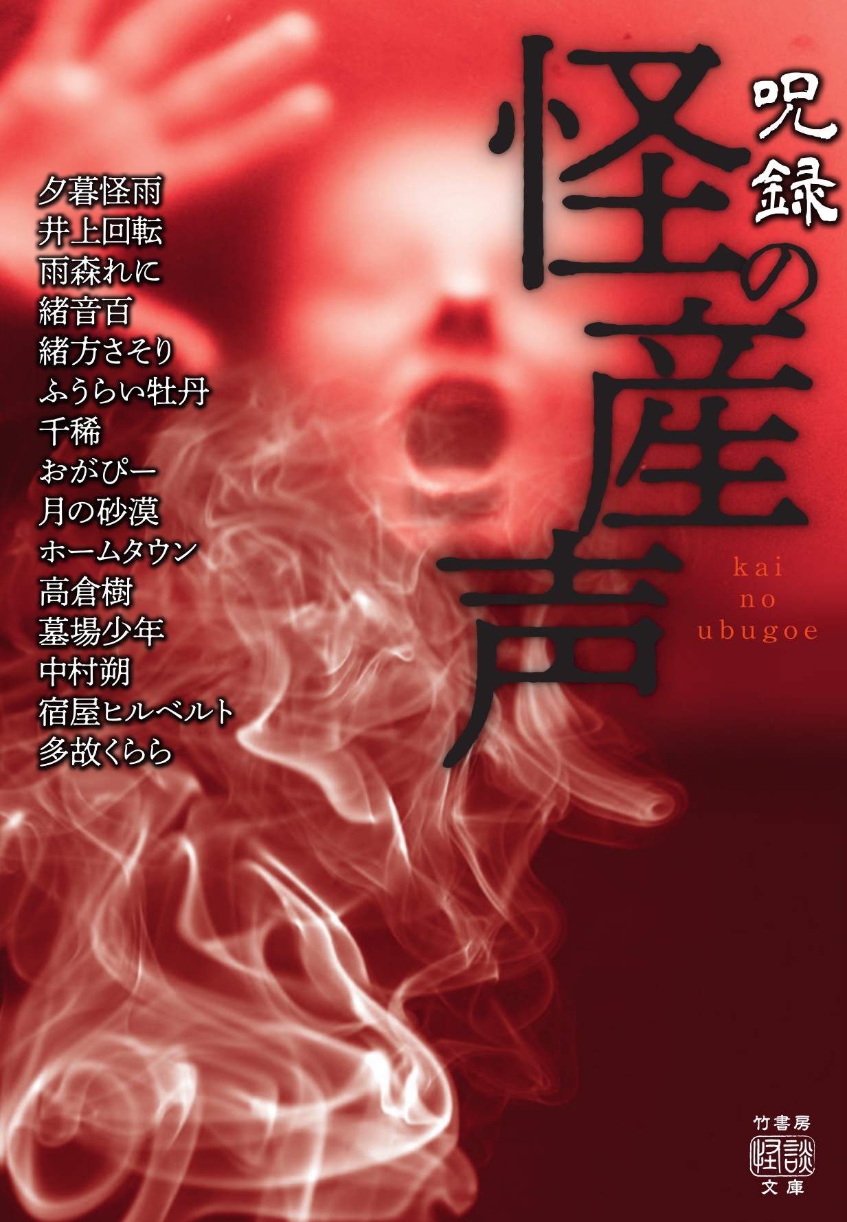 呪録 怪の産声 呪録 怪の産声