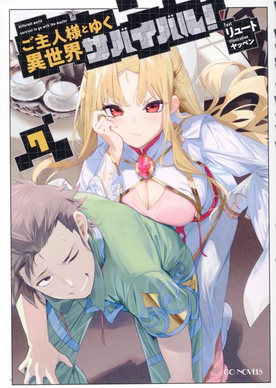 ご主人様とゆく異世界サバイバル! 7 ご主人様とゆく異世界サバイバル! 7