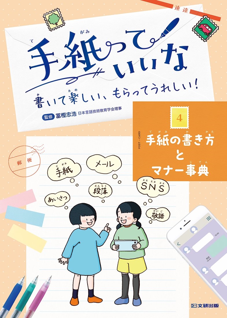 手紙っていいな 書いて楽しい、もらってうれしい! 4 手紙っていいな 書いて楽しい、もらってうれしい! 4