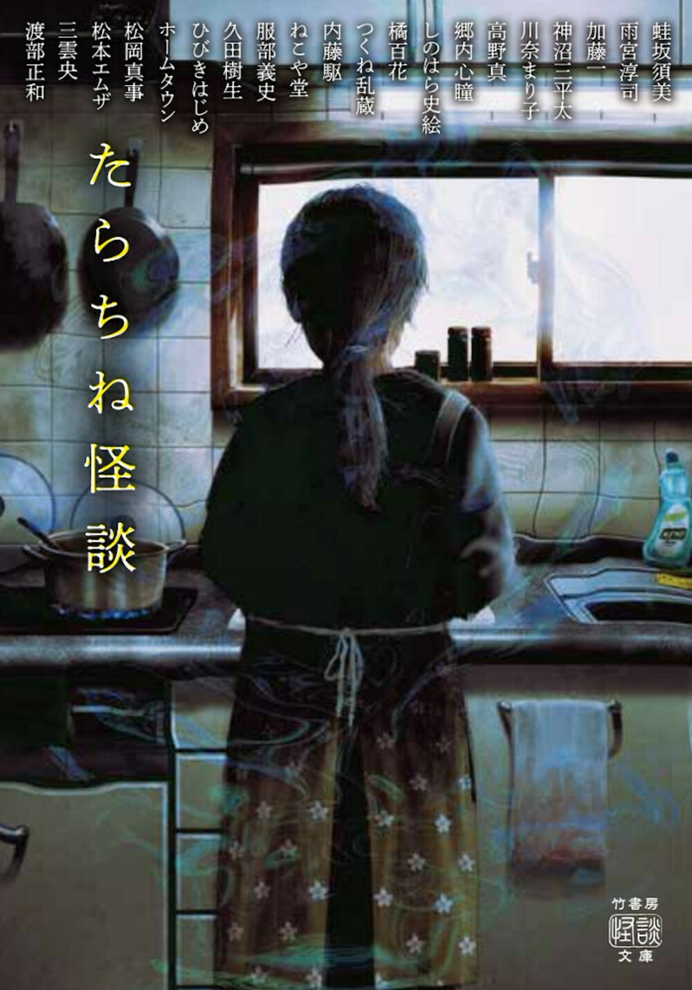 たらちね怪談 たらちね怪談