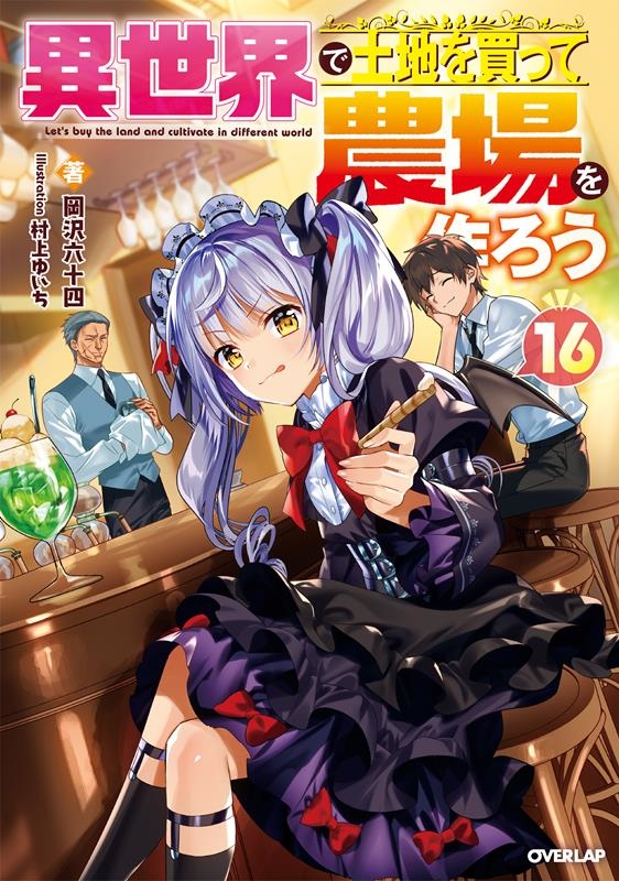 異世界で土地を買って農場を作ろう 16 OVERLAP NOVELS 異世界で土地を買って農場を作ろう 16 OVERLAP NOVELS