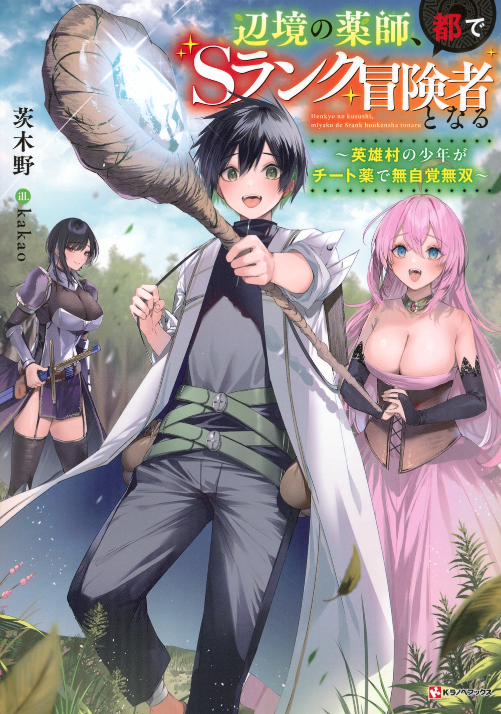 辺境の薬師、都でSランク冒険者となる ~英雄村の少年がチート薬で無自覚無双~ 辺境の薬師、都でSランク冒険者となる ~英雄村の少年がチート薬で無自覚無双~