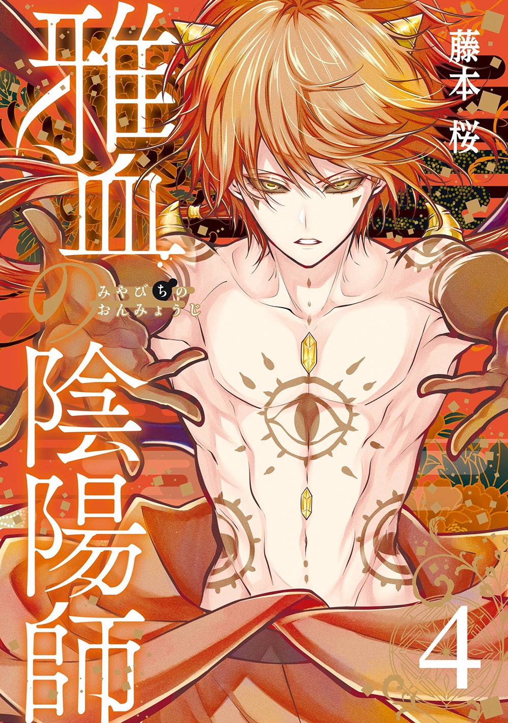 藤本桜☯️雅血の陰陽師☯️新作グッズ発売決定🎊ご予約受付中